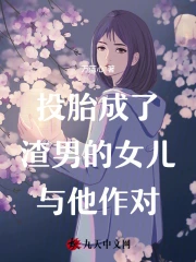 投胎成了渣男的女儿与他作对