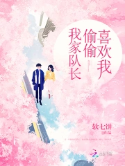 我家队长偷偷喜欢我